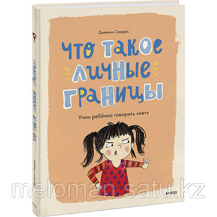 Сандерс Джейнин: Что такое личные границы. Учим ребенка говорить "нет" (илл. С. Дженнингс)