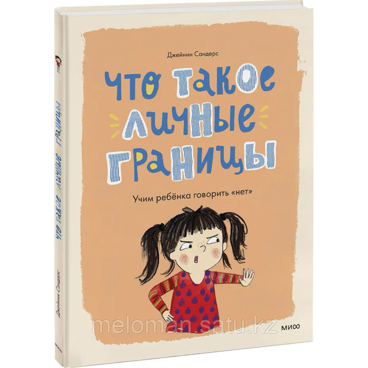 Сандерс Джейнин: Что такое личные границы. Учим ребенка говорить "нет" (илл. С. Дженнингс) - фото 1 - id-p113870998