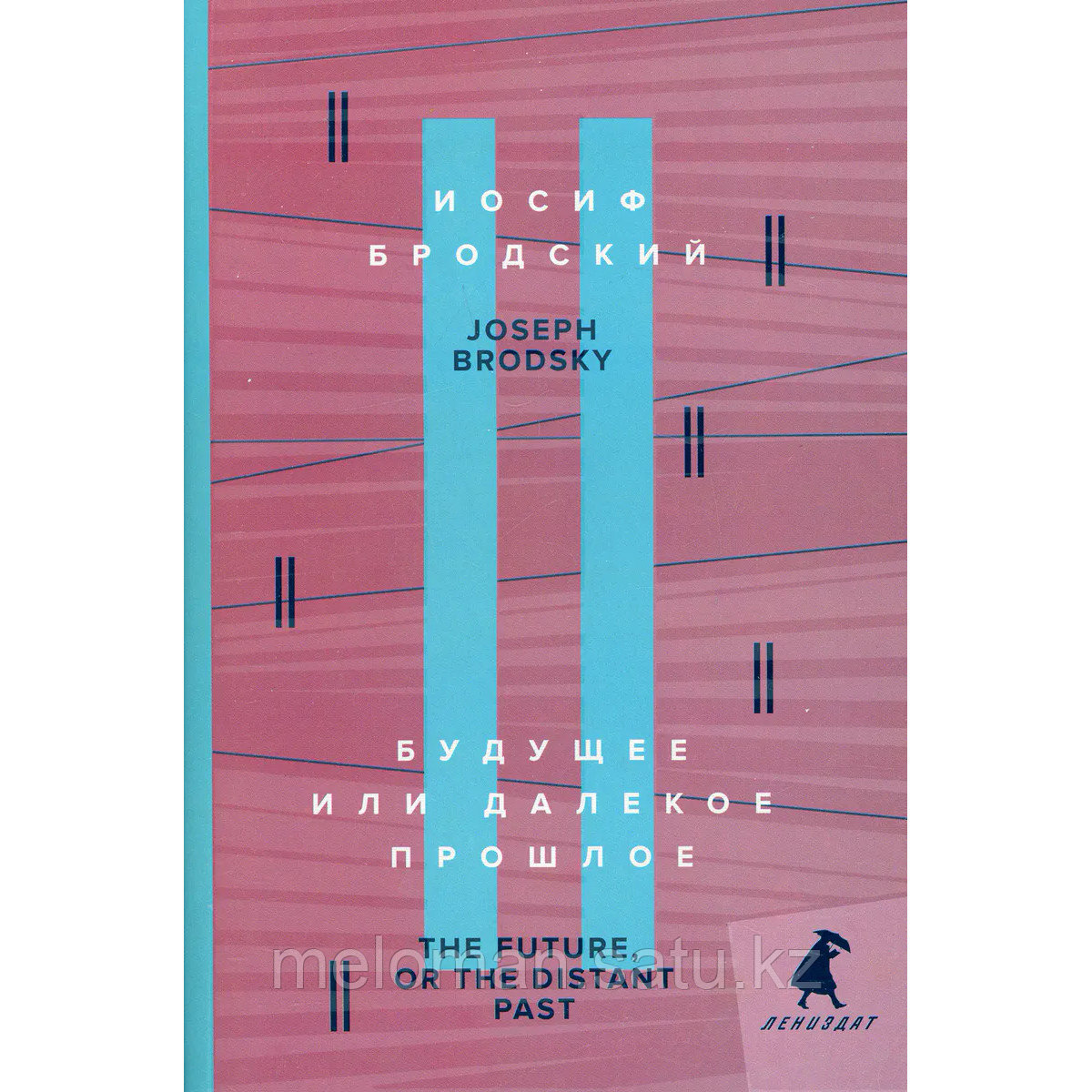 Бродский И. А.: Будущее или далекое прошлое = The Future, or The Distant Past: два эссе об античности