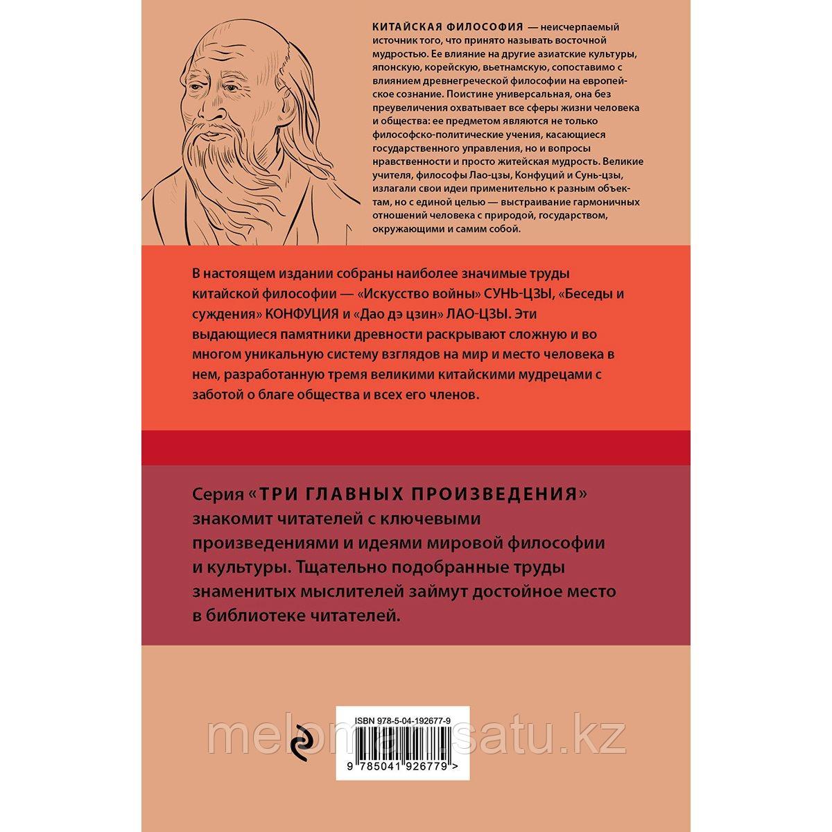 Сунь-цзы, Конфуций, Лао-цзы: Искусство войны. Беседы и суждения. Дао дэ цзин - фото 2 - id-p116238928