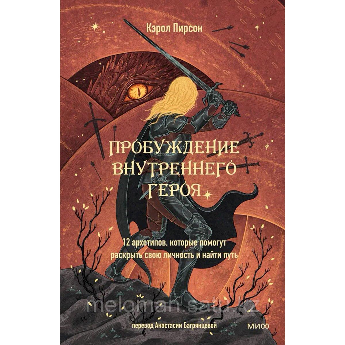 Пирсон Кэрол: Пробуждение внутреннего героя. 12 архетипов, которые помогут раскрыть свою личность и найти путь - фото 1 - id-p116238931