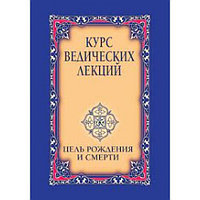 Курс ведических лекций. Цель рождения и смерти