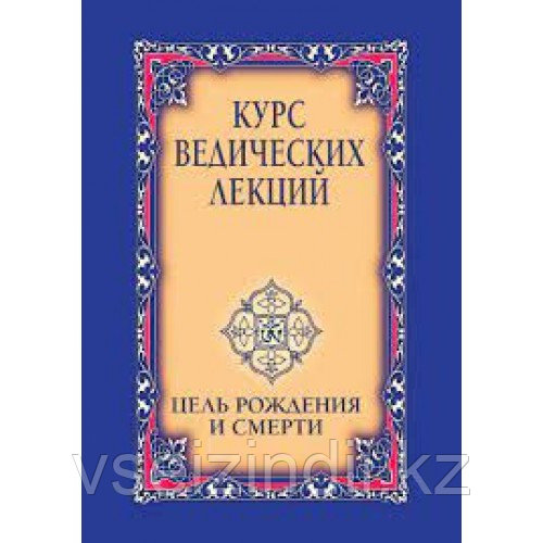 Курс ведических лекций. Цель рождения и смерти