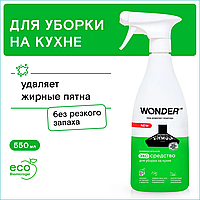 Чистящее средство для уборки на кухне "Wonder" (550мл.)