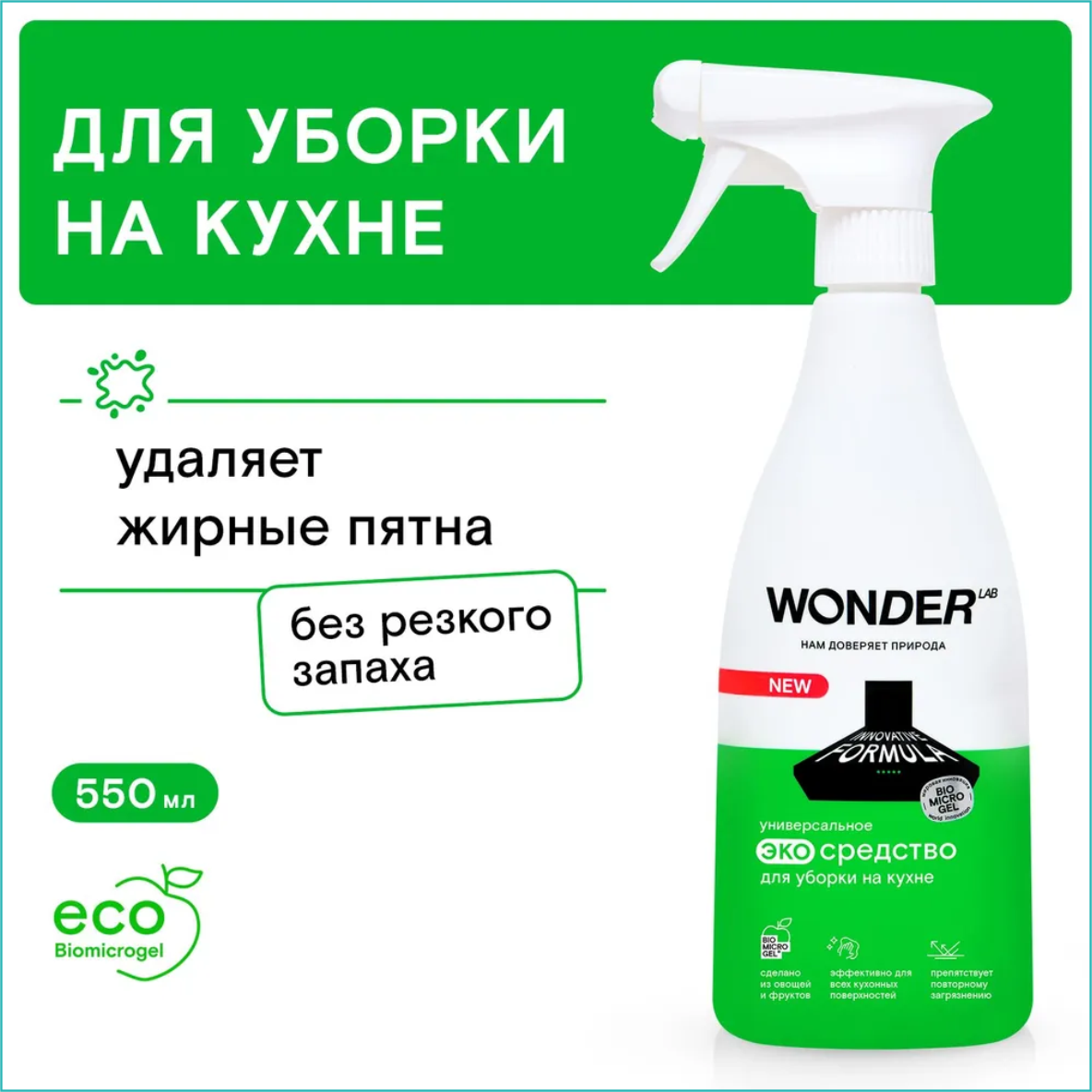Чистящее средство для уборки на кухне "Wonder" (550мл.) - фото 1 - id-p116240185