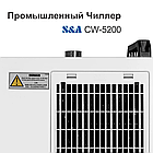 Чиллер CW-5200 S&A Оригинал, фото 5