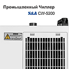 Чиллер CW-5200 S&A Оригинал, фото 4