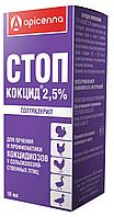 Стоп-кокцид 2,5%, 10 мл