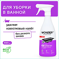 Чистящее средство для уборки в ванной и туалете "Wonder" (550мл.)