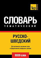 Словарь: Русско-Шведский Тематический | T&P Books Publishing