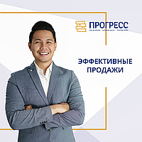 Курсы "Маркетинг продаж. Эффективные продажи" в УЦ "Прогресс" Алматы