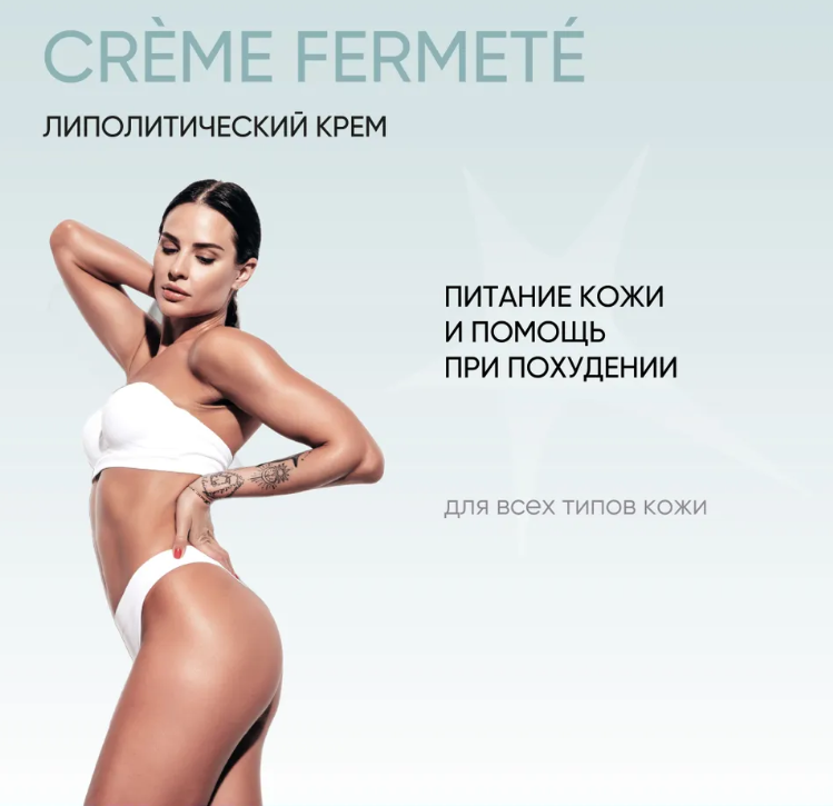 ASTRALI Липолитический крем для похудения антицеллюлитный CREME FERMETE, 150 мл - фото 5 - id-p116242720