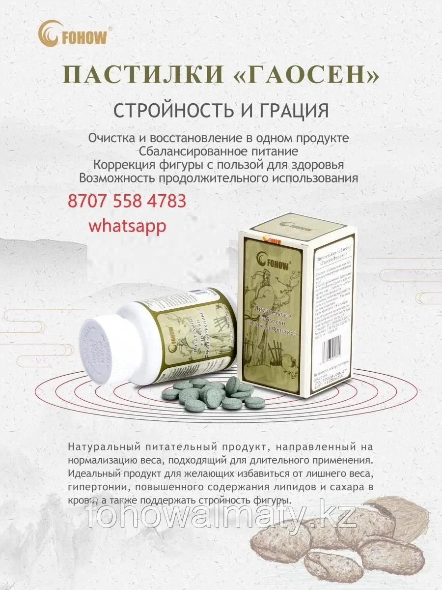 Питательные таблетки Гаосен Fohow  ожирение, гипертония, сахарный диабет, СТРОЙНОСТЬ, ГРАЦИЯ, ПОХУДЕНИЕ