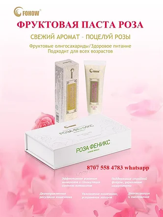 Фруктовая паста роза Fohow регуляция работы кишечника, перистальтика, дисбактериоз, фото 1