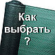 Какую затеняющую сетку выбрать?