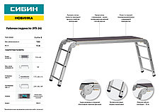 СИБИН РП-36, 3 х 6 х 3 ступени, алюминиевые, складные, с фиксированной площадкой, рабочие подмости (38843), фото 3