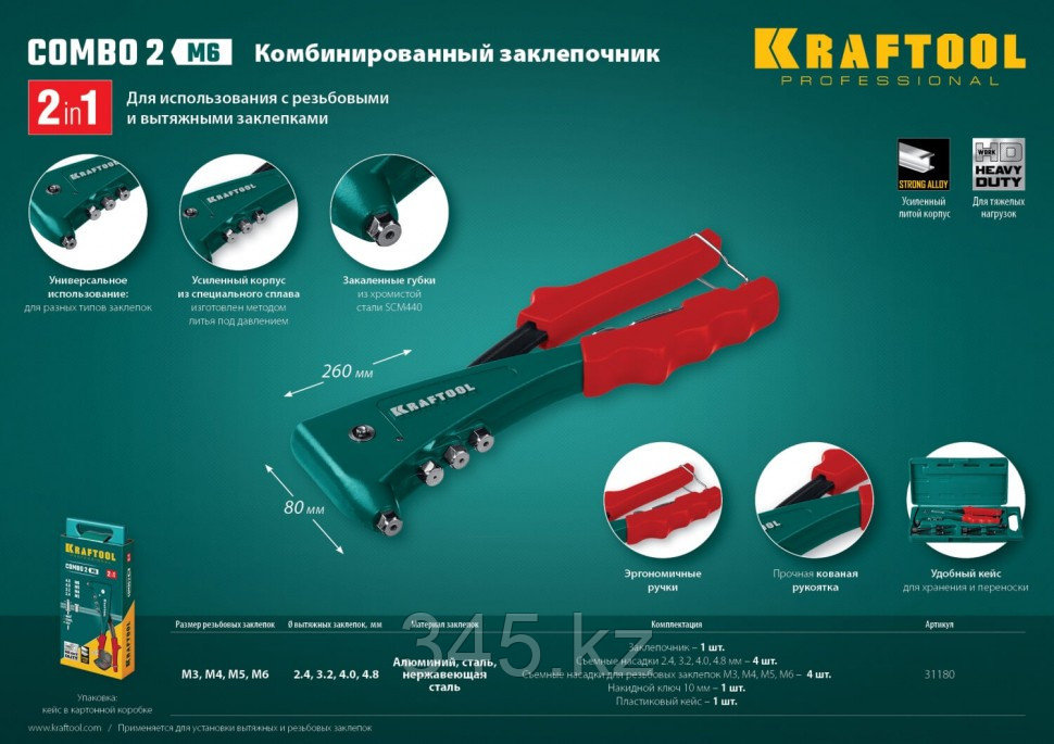 KRAFTOOL Combo2-M6, 2 вида заклёпок, комбинированный литой заклепочник в кейсе (31180) - фото 7 - id-p116198733