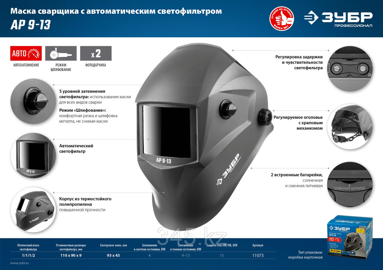 ЗУБР АР 9-13, хамелеон, затемнение 4/9-13, маска сварщика, Профессионал (11073) - фото 7 - id-p116198850