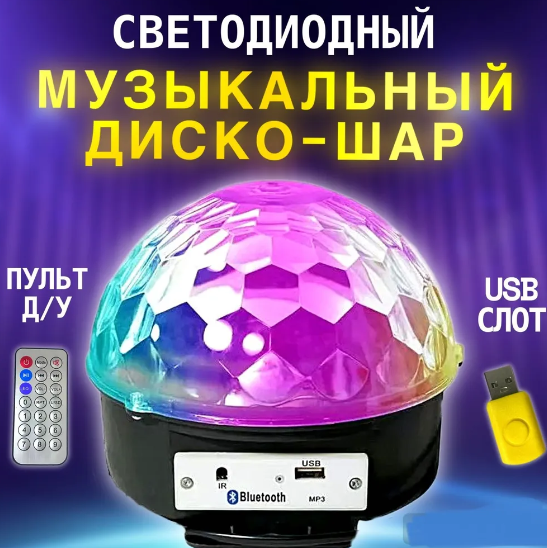 Светильник светодиодный декоративный Дискошар с Bluetooth, флешкой и пультом, 220V - фото 1 - id-p116252317
