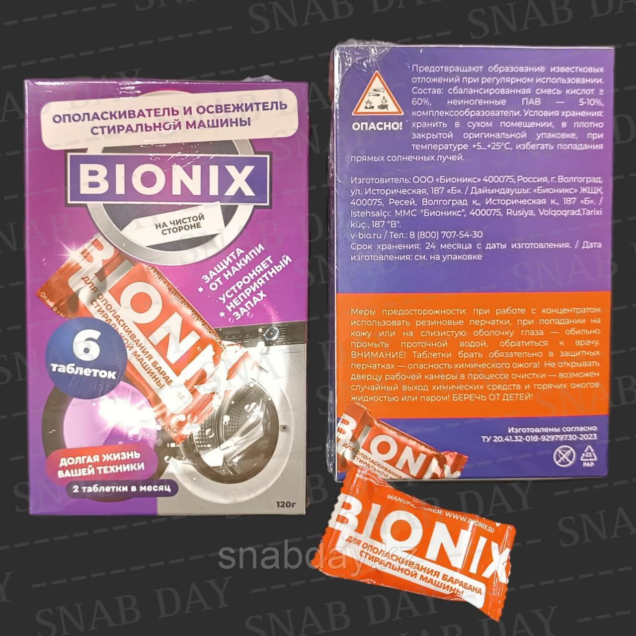 Кислотные таблетки для ополаскивания стиральных машин Bionix 6 штук