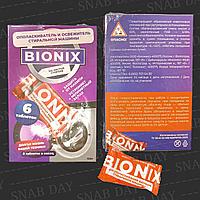 Кислотные таблетки для ополаскивания стиральных машин Bionix 6 штук