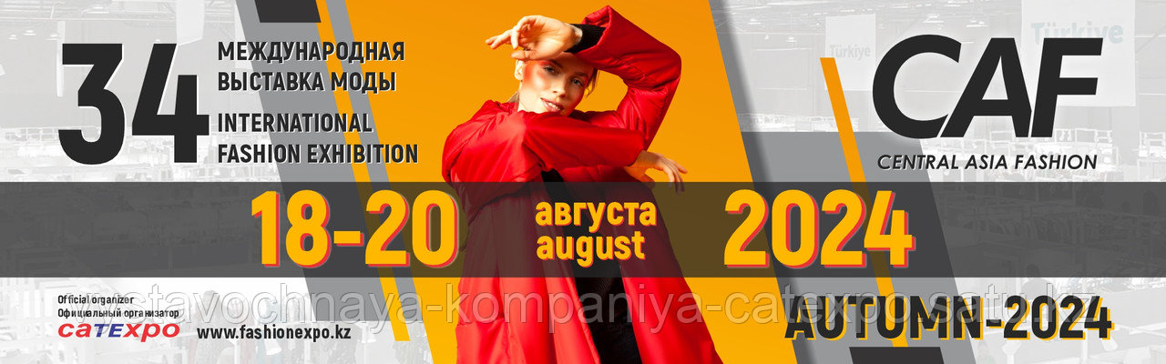 34 Международная выставка моды Central Asia Fashion Autumn-2024  / 18-20 августа 2024