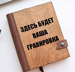 Ежедневники и блокноты с гравировкой.  Изготовление 2-3 дня.