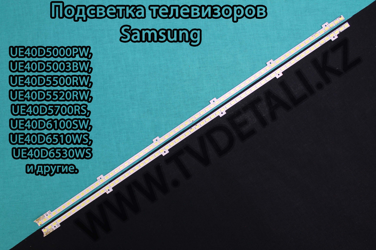 Подсветка для ТВ Samsung UE40D. Подберем для вашего телевизора - фото 1 - id-p115328996