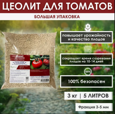 Цеолит для томатов, перцев, баклажанов, 5 л, 3 кг, фр 3-5 - фото 1 - id-p116256788