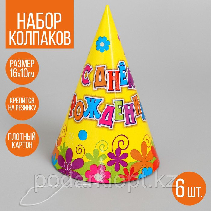 Бумажные колпаки «С днём рождения! Цветы», набор 6 шт., 16 см - фото 1 - id-p116256107