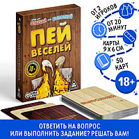 Карточная игра «Отвечай или выполняй. Пей веселей», 50 карт, 18+