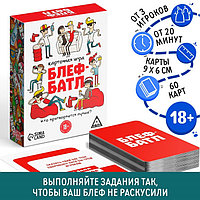 Карточная игра «Блеф-батл», 60 карт, 18+