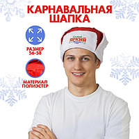 Карнавальная новогодняя шапка-ушанка «Самый яркий Новый Год!»
