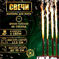 Свечи фонтаны для торта "Золотые искры", 17,5 см, 60 секунд, 4 шт