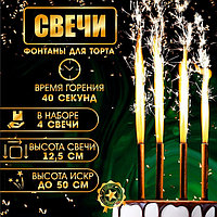 Свечи фонтаны для торта "Золотые искры", 12,5 см, 40 секунд, 4 шт