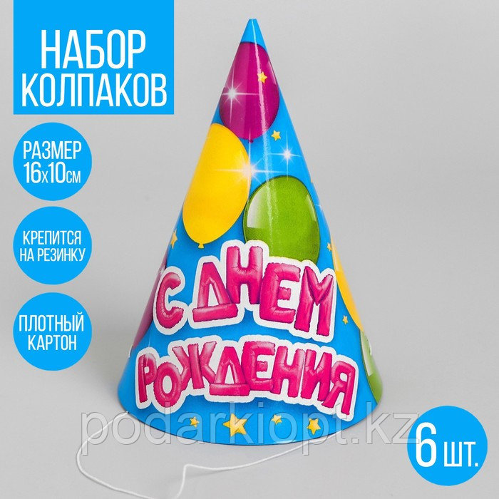 Колпак бумажный «С днём рождения», воздушные шарики, набор 6 шт. - фото 1 - id-p116258242