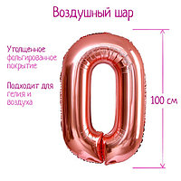 Шар фольгированный 40" «Цифра 0», индивидуальная упаковка, 1 шт., цвет розовое золото