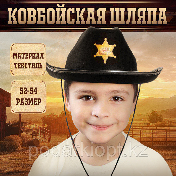 Ковбойская детская шляпа «Главный шериф», р-р. 52-54, цвет чёрный - фото 1 - id-p116259109