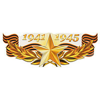 Наклейка на авто "1941-1945 Золотая звезда" 475х175мм