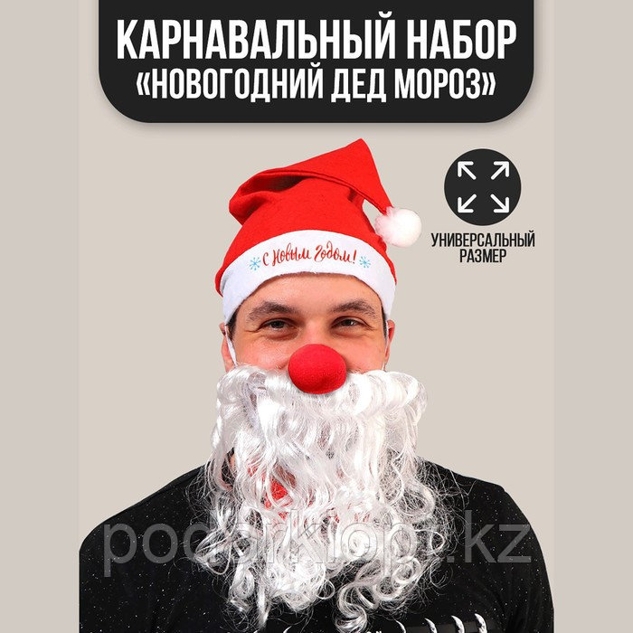 Карнавальный костюм взрослый «Новогодний Дед Мороз», 3 предмета: колпак, борода, нос, на новый год - фото 1 - id-p116259121