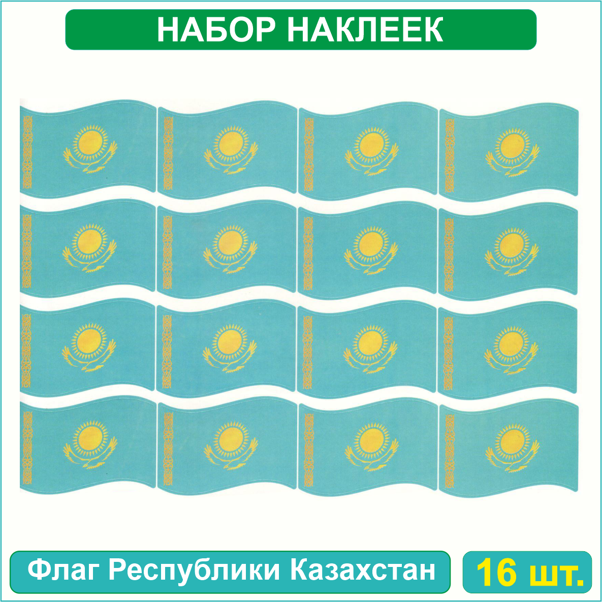Набор наклеек (Стикерпак) "Флаг Республики Казахстан" (40х40мм 16шт.) - фото 2 - id-p116265786