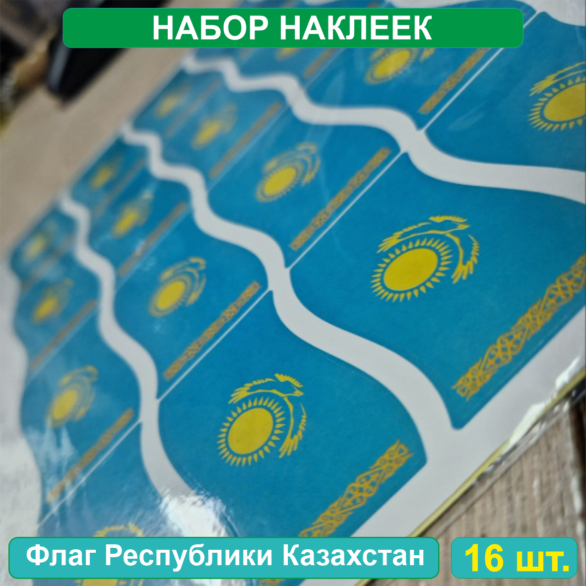 Набор наклеек (Стикерпак) "Флаг Республики Казахстан" (40х40мм 16шт.) - фото 1 - id-p116265786
