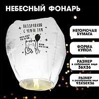 Фонарик желаний «Поздравляю», купол, белый