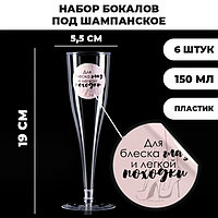 Набор пластиковых бокалов под шампанское «Для блеска глаз», 150 мл