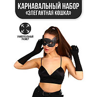 Карнавальный набор «Элегантная кошка», маска, перчатки