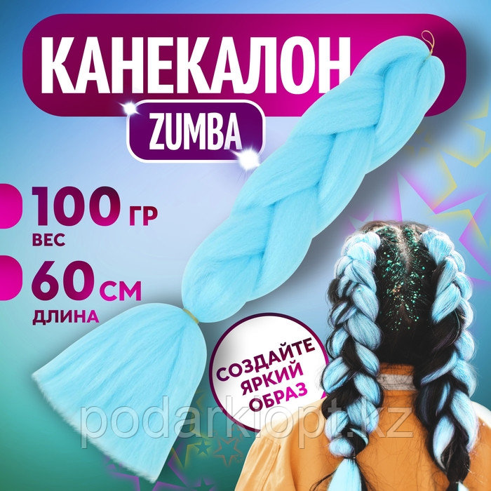 ZUMBA Канекалон однотонный, гофрированный, 60 см, 100 гр, цвет ярко-голубой(#AY31) - фото 1 - id-p116264289