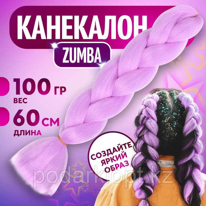 ZUMBA Канекалон однотонный, гофрированный, 60 см, 100 гр, цвет лиловый(#AY36) - фото 1 - id-p116264290