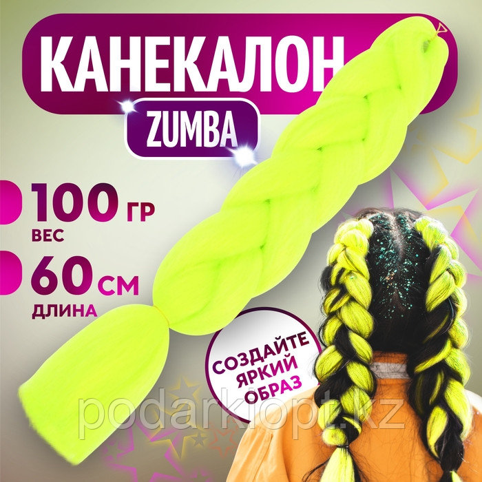 ZUMBA Канекалон однотонный, гофрированный, 60 см, 100 гр, цвет лимонный(#AY22) - фото 1 - id-p116264603