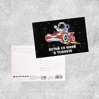 Почтовая карточка «Летай со мной в темноте», 10 × 15 см