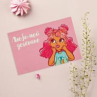 Почтовая карточка «Любимой доченьке», 10 × 15 см